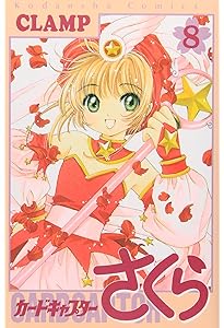 カードキャプターさくら(7) (KCデラックス) | CLAMP |本 | 通販 | Amazon